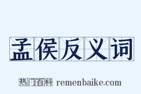 孟侯反义词是什么意思的图片